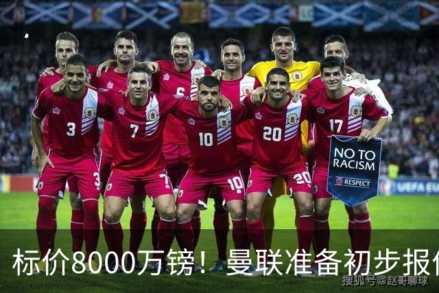 标价8000万镑！曼联准备初步报价M费 西汉姆不会降价出售