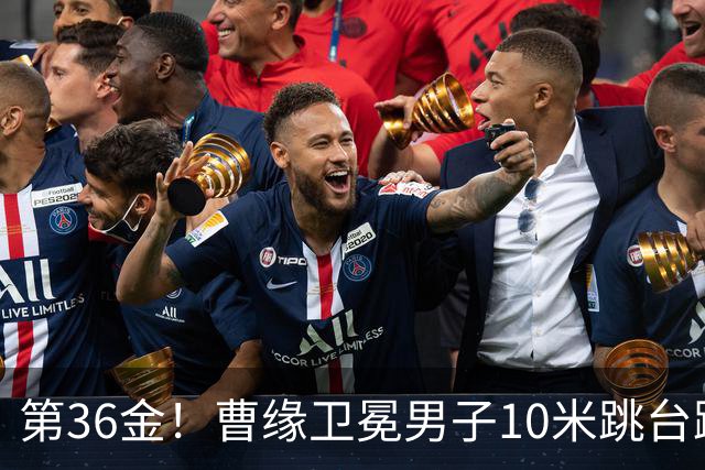 第36金！曹缘卫冕男子10米跳台跳水金牌