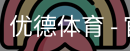 优德体育